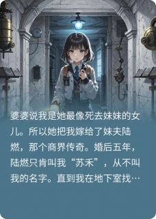 我成亡妻冷冻舱的活体说明书？