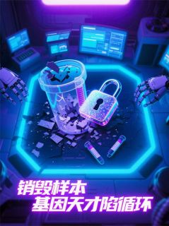 销毁样本：基因天才陷入循环