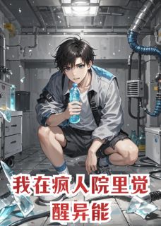 我在疯人院里觉醒异能
