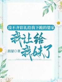 凑不齐彩礼给我下跪的婆家，我让给我妹了