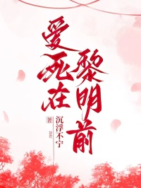 爱死在黎明前