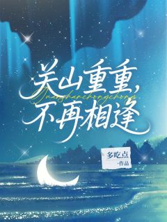 关山重重，不再相逢