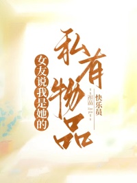 女友说我是她的私有物品