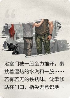 杀手总裁翻车后，军医逼我喝毒酒