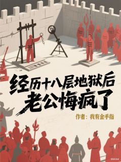 经历十八层地狱后，老公悔疯了