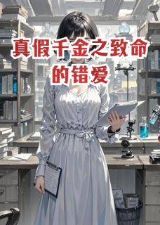 真假千金之致命的错爱