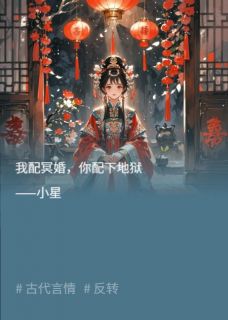 我配冥婚，你配下地狱