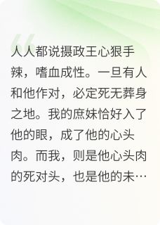 搬空王府库房，摄政王找我找疯了