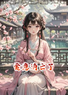 爱意消亡了