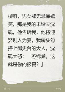 状元爷，您未婚妻勾搭上别人了