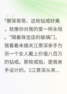 未婚夫给小三买钻戒后我杀疯了