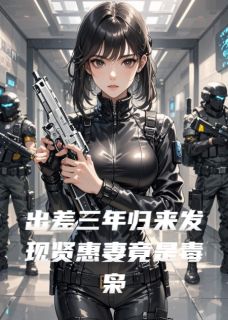 出差三年归来发现贤惠妻竟是毒枭