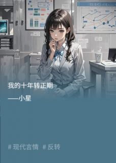 我的十年转正期