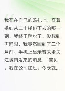 未婚夫给小三买房后我重生了