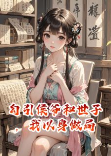 勾引侯爷和世子，我以身做局