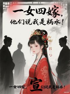 一女四嫁，他们说我是祸水！