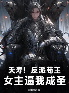 夭寿！反派苟王，女主逼我成圣！