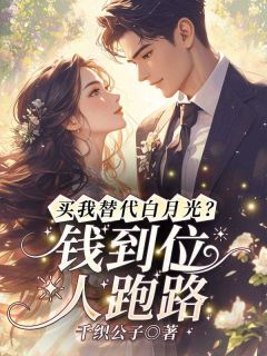 买我替代白月光？钱到位，人跑路！