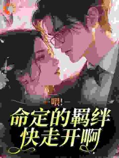 喂！命定的羁绊快走开啊