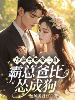 冷脸妈咪带三崽，霸总爸比怂成狗