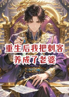 重生后我把刺客养成了老婆