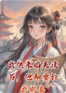 我供未婚夫读书，他却要让我做妾