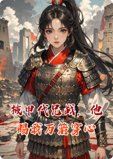 披甲代兄战，他赐我万箭穿心