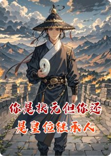 你是状元但你还是皇位继承人