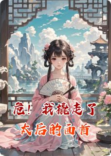 危！我撬走了太后的面首