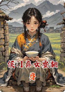 侯门弃女要翻身