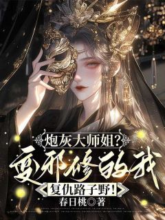 炮灰大师姐？变邪修的我复仇路子野！