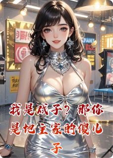 我是戏子？那你是地主家的傻儿子