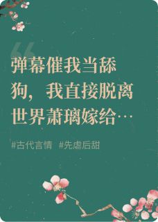 弹幕要我当舔狗，我直接脱离世界