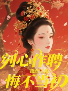 剜心作聘，摄政王他悔不当初