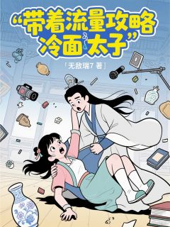 带着流量攻略冷面太子