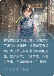 弃妇成国手，侯爷跪求救命药