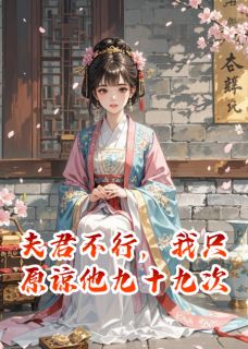 夫君不行，我只原谅他九十九次