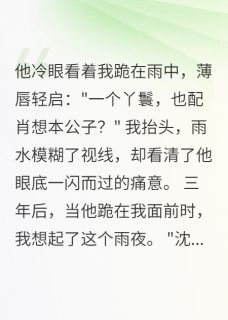 萧府丫鬟，竟是他的白月光