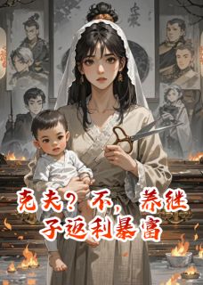 克夫？不，养继子返利暴富