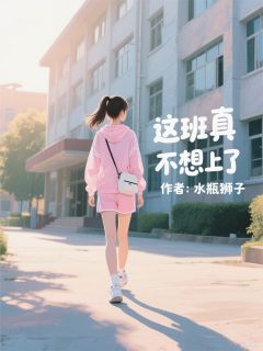 这班真不想上了