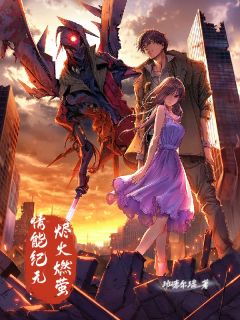 情能纪元：烬火燃萤