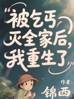 被乞丐灭全家后，我重生了