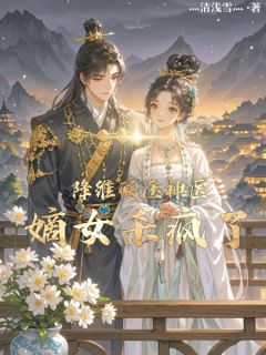 降维碾压：神医嫡女杀疯了