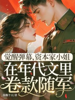 觉醒弹幕，资本家小姐在年代文里卷款随军