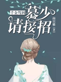 千金驾到：慕少请接招