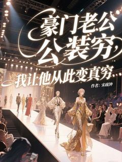 豪门老公装穷，我让他从此变真穷