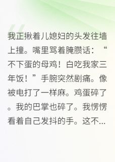 穿成恶毒婆婆后，我成了全家团宠