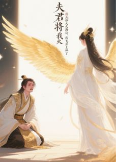 夫君将我推进火海后，我飞升上神