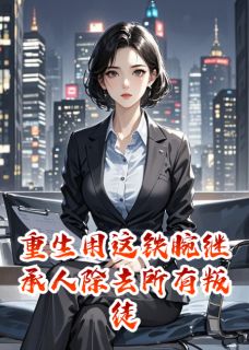 重生用这铁腕继承人除去所有叛徒