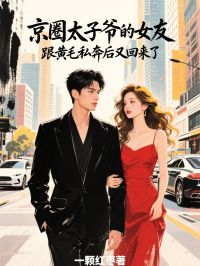 京圈太子爷的女友，跟黄毛私奔后又回来了